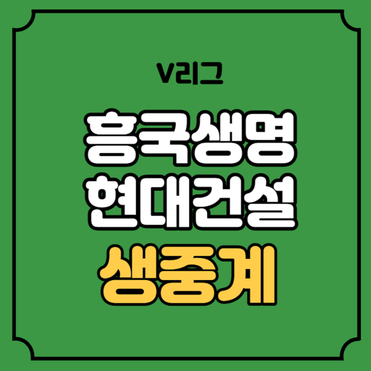 <b>현대건설 흥국생명</b> 중계 V리그 <b>KOVO</b> 여자 프로배구대회... 