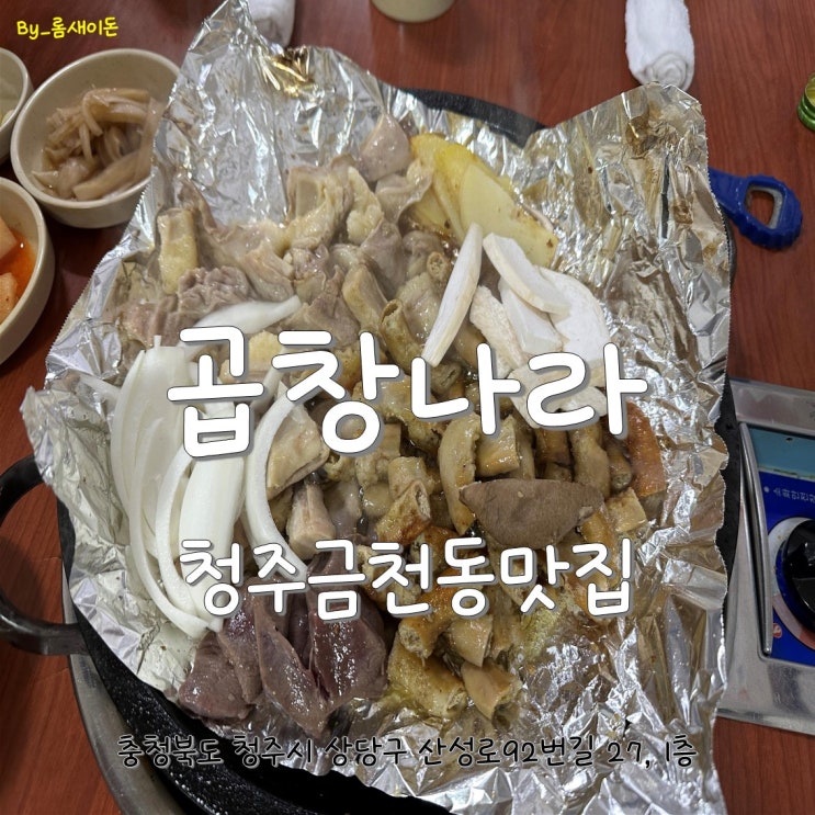  청주금천동맛집 _ 곱창나라