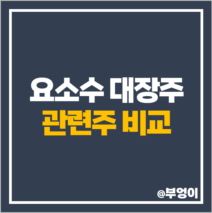 요소수 관련주 대장주 KG케미칼 주식 미래생명자원 주가 요소수 관련주 대장주 KG케미칼 주식 미래생명자원 주가