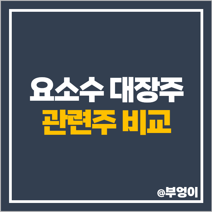 요소수 관련주 대장주 KG케미칼 주식 미래생명자원 주가