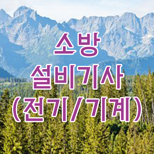  학은제 , 소방쌍기사 복수전공 궁금하다면 ~