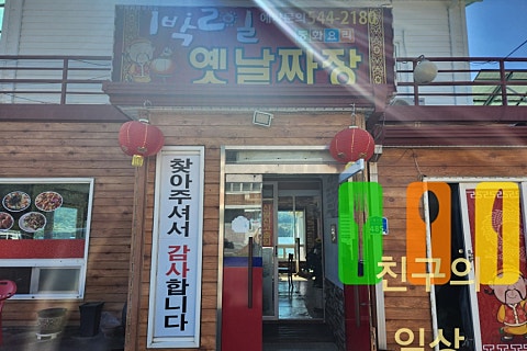 1박2일옛날짜장 이미지
