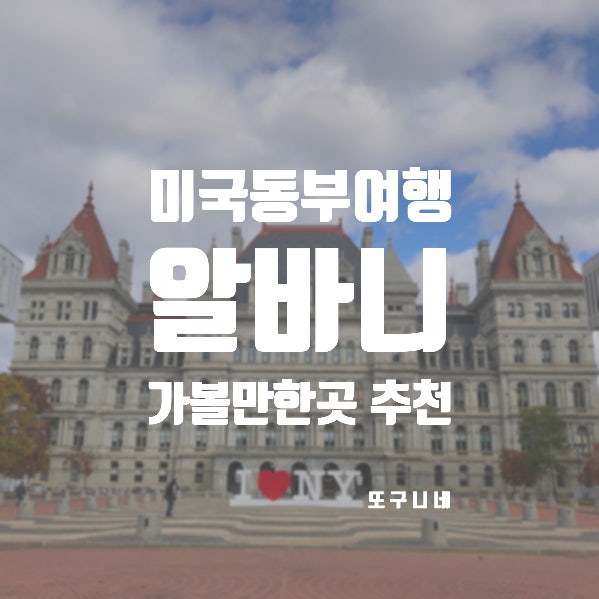  미국 동부 여행 뉴욕 주 알바니 가볼만한곳 추천!