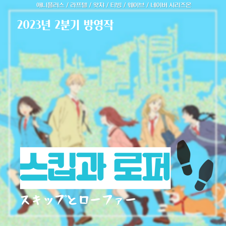  마음이 따뜻해지는 성장 애니메이션 :: <스킵과 로퍼>