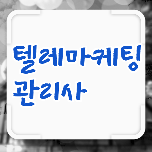  확인하고 도전 !!! 텔레마케팅관리사 취업