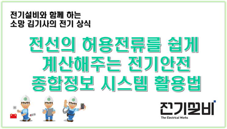  전기설비 20 전선의 허용전류를 쉽게 계산해주는 전기안전 종합정보 시스템 활용법