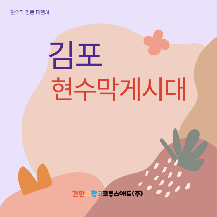  김포현수막게시대 진행 관련 꿀팁 공유드려요