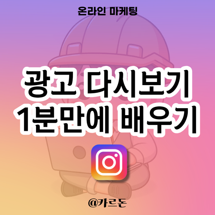  인스타 광고 다시보기 1분만에 배우기
