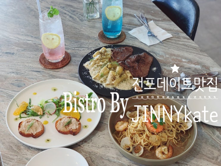 부산 전포 파스타 스테이크 맛집 비스트로 바이 지니케이트 Bistro by JINNYkate 데이트 분위기 내며 근사하게 식사 할 수 있는 곳