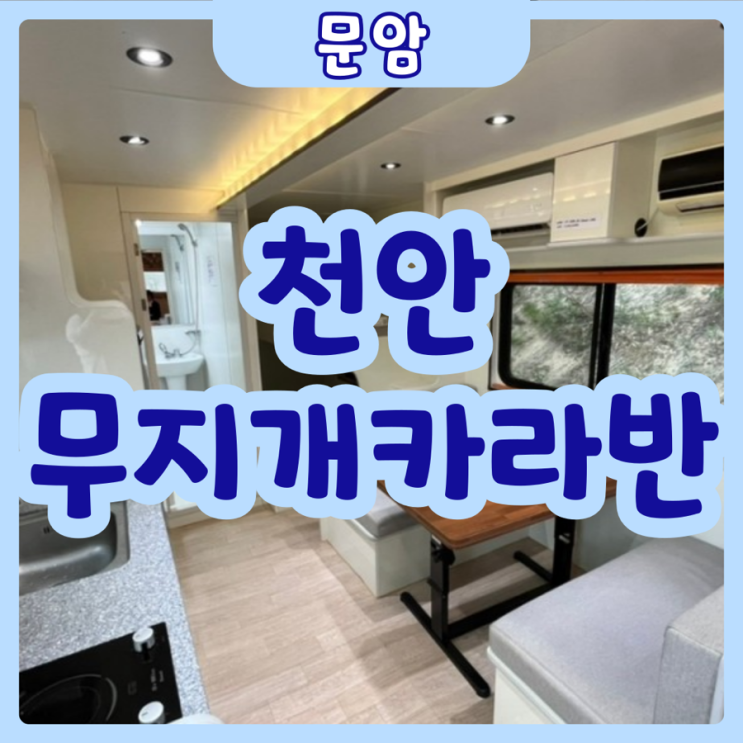  [천안|문암] 천안무지개카라반캠핑장 | 천안 가볼만한 카라반캠핑장 추천! 럭셔리카라반 이용후기