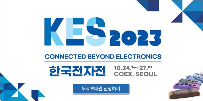  KES 2023 제 54회 한국전자전 - 무료관람 신청 방법