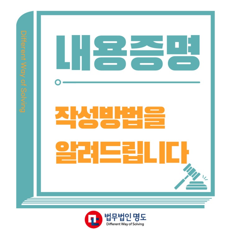  내용증명, 작성 방법을 알려드립니다