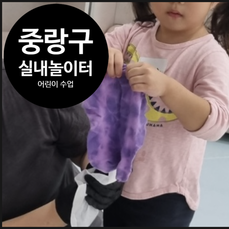  [서울형 키즈카페] tie dye socks 행복한 오감 과학 실험 활동 | 오해피데이지 | 중랑구 육아종합지원센터 실내놀이터