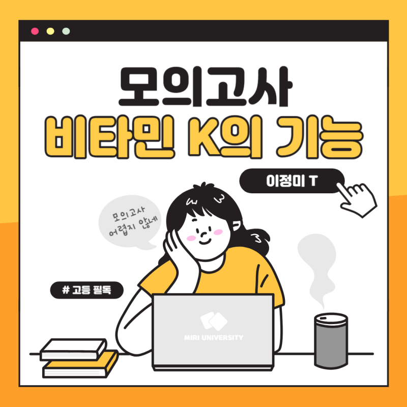 [모의고사 지문 분석] 비타민 K의 기능 / 22년도 6월 시행 고3 모의고사 / 23년도 6월 모의고사 ....