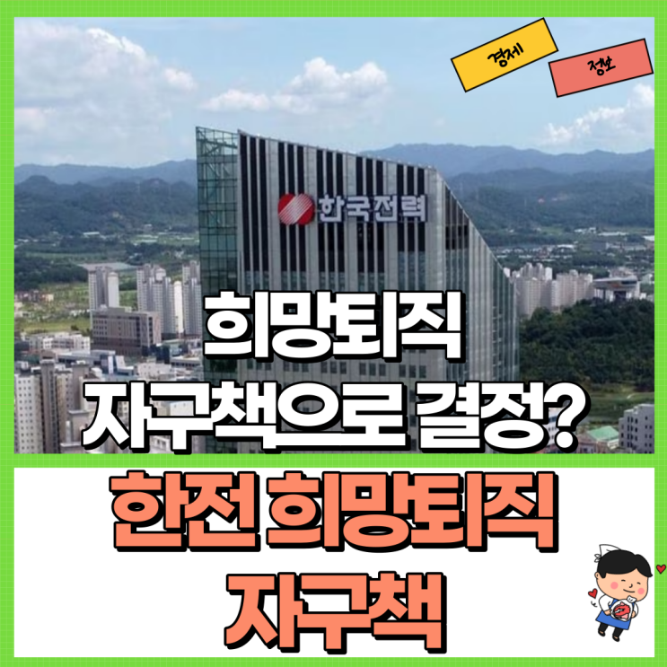  한전 한국전력 희망퇴직 자구책으로 결정? Ft. 전기요금 인상