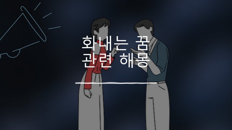 화내는 꿈 관련 해몽 몇 가지 알아보기