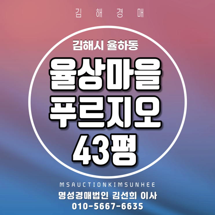 김해아파트경매 김해시 율하동  율상마을푸르지오 43평