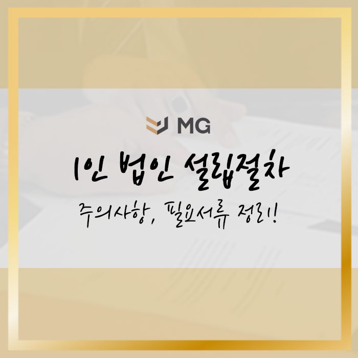 1인법인설립절차, 주의사항, 필요한 서류 정리