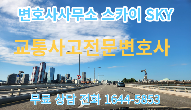  [교통사고전문변호사] 용어해설_교통사고 인적피해의 구분_교통사고 중상해 합의