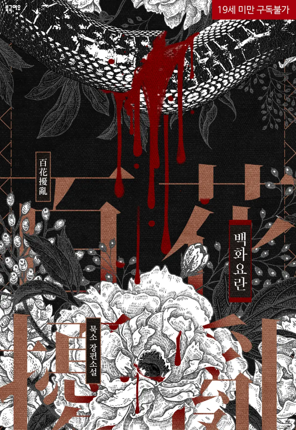  [BL소설] 백화요란(百花擾亂) - 묵소