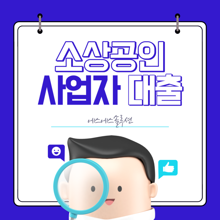  소상공인 사업자대출 세부 지원 요건 어떻게 될까요?
