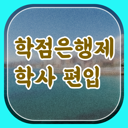  학은제 , 학점인정기간 할 수 있어요 .