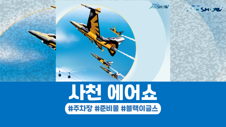 2023 사천에어쇼 기본정보 주차장 준비물 <b>블랙이글스</b> 일정
