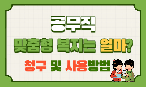  공무직 맞춤형 복지 점수는 얼마?: 영수증 청구방법, 사용방법, 지급 시기