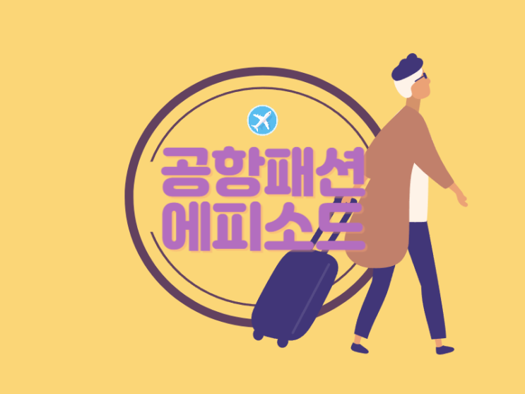  공항패션을 고를 때 다른 성향의 아들과 딸
