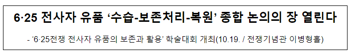 6·25 전사자 유품 ‘수습-보존처리-복원’ 종합 논의의 장 열린다 6·25 전사자 유품 ‘수습-보존처리-복원’ 종합 논의의 장 열린다