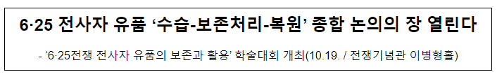 6·25 전사자 유품 ‘수습-보존처리-복원’ 종합 논의의 장 열린다