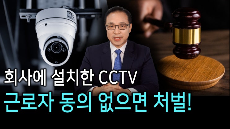 [노알남] 사업장 CCTV, 근로자 동의 없이 설치하면 처벌 대상!