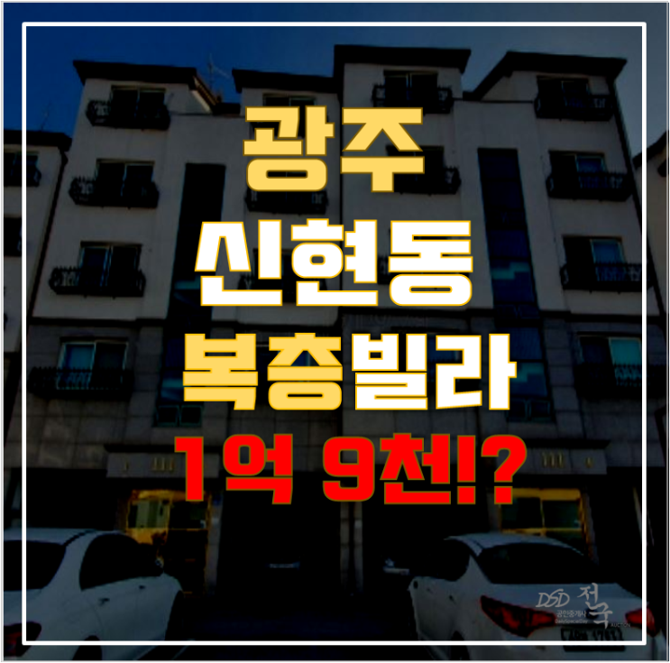 경기광주경매 신현동 베르디움 빌라 22평 1억대 급매