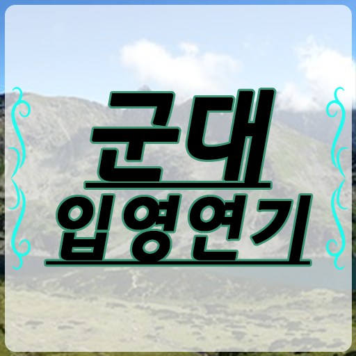 군 입영연기 갑작스럽게 필요하면 이렇게 하세요