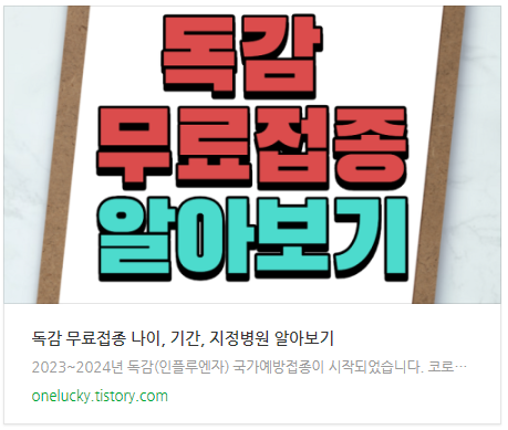  독감 무료 접종 방법과 병원