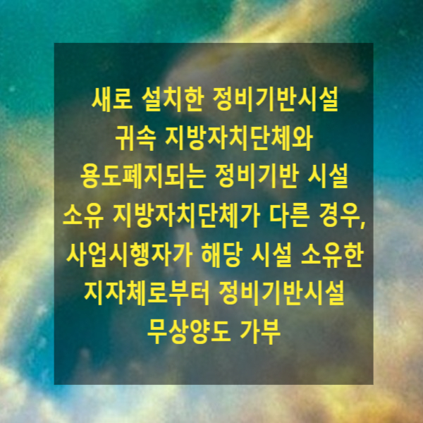  새로 설치한 정비기반시설 귀속 지방자치단체와 용도폐지되는 정비기반 시설 소유 지방자치단체가 다른 경우, 사업시행자가 해당 시설 소유한 지자체로부터 정비기반시설 무상양도 가부