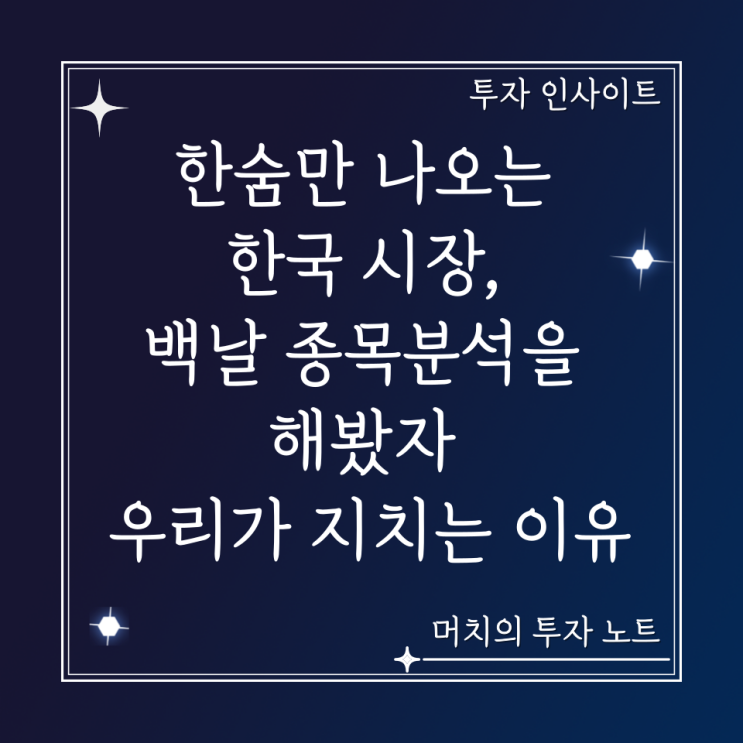  한숨만 나오는 한국 시장 - 백날 종목분석을 해봤자 우리가 지치는 이유. 과도한 IPO, 불법 공매도, 팬덤화, 주주권리