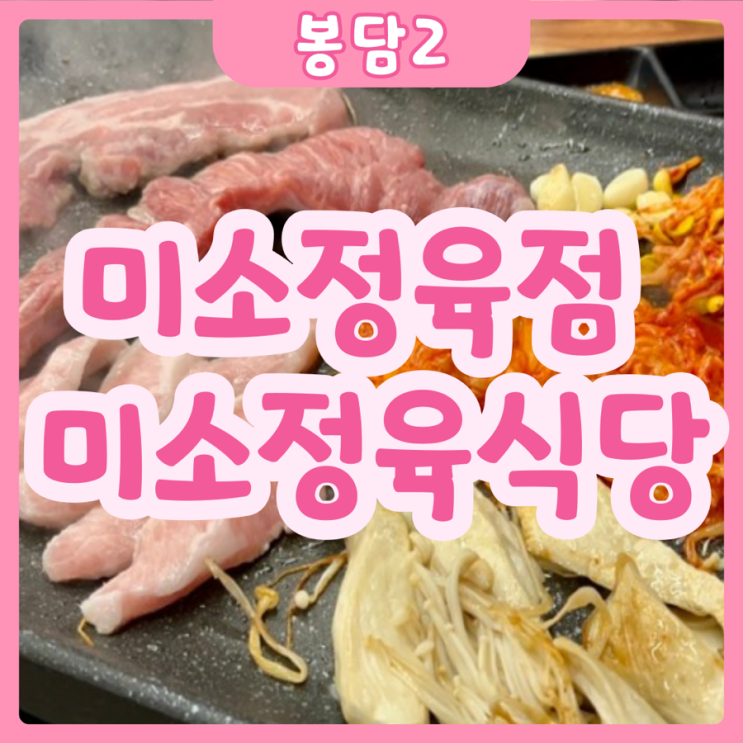  [화성|봉담2] 미소정육점 : 미소정육식당 | 봉담2지구 가성비 고기 맛집추천!!!