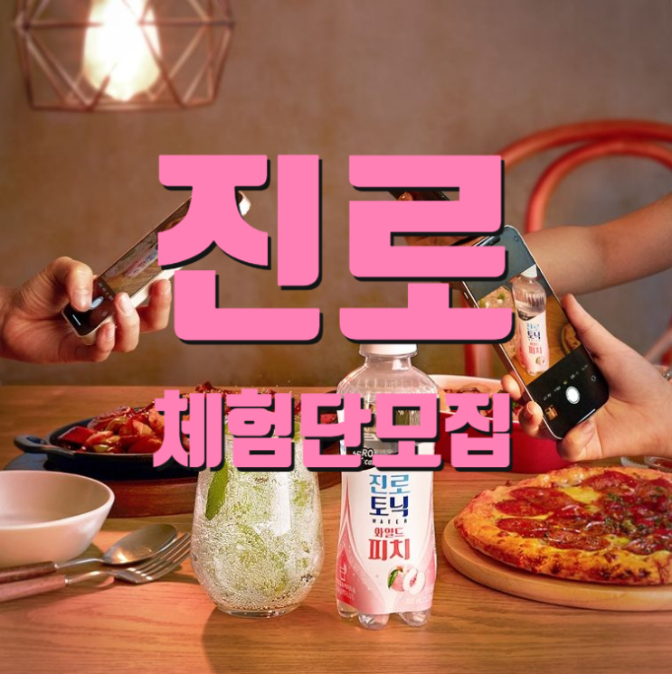  하이트진로음료 '진로토닉 와일드피치' 2차 체험단 모집 소식: 전 연령층 선호하는 제로칼로리 토닉워터의 새로운 맛 체험 기회!
