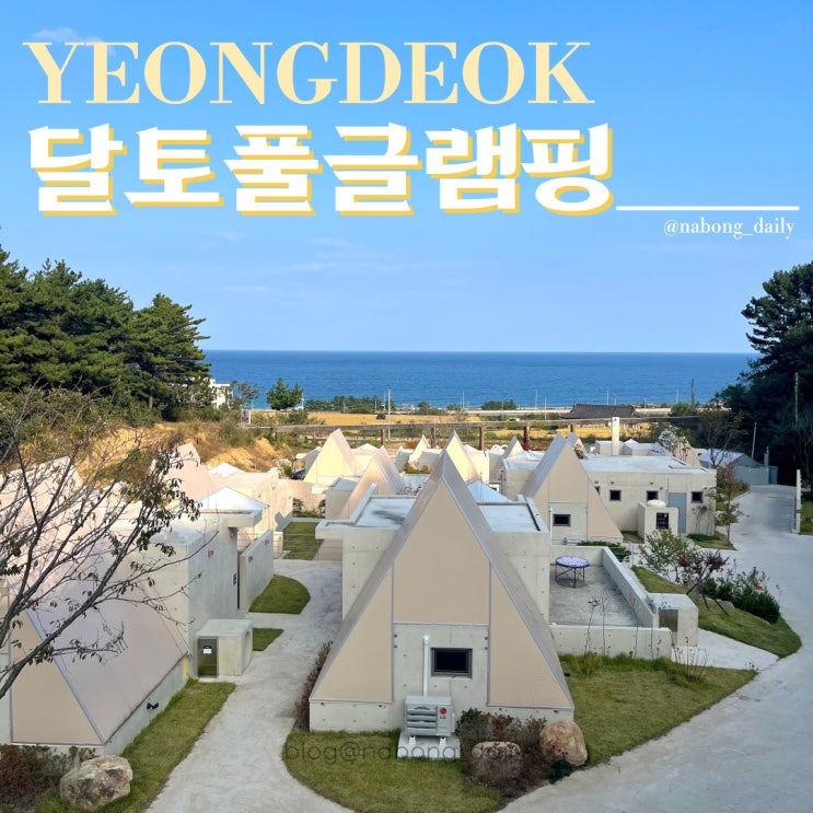 대구 근교 글램핑장 달토풀글램핑 경북 럭셔리 글램핑 숙소