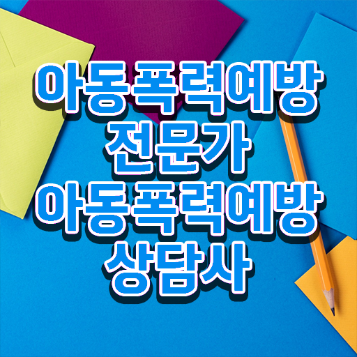  아동폭력 예방상담사 1급 자격증 시험 Check Check ?