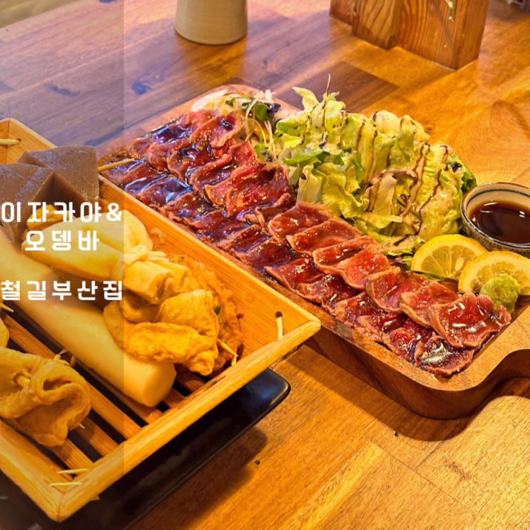  동탄 이자카야 철길부산집 오뎅바 꼬치어묵 타다끼 뜻