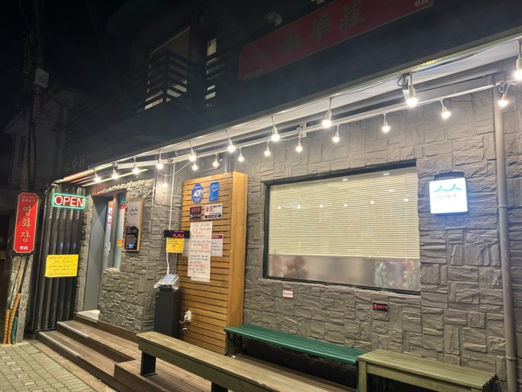 줄 서서 먹는 외대앞 중식당 내돈내산 영화장 후기