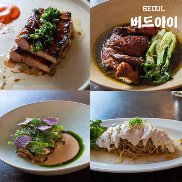  서울 한남동 레스토랑 아시안 퓨전 다이닝 버드아이 런치코스 후기