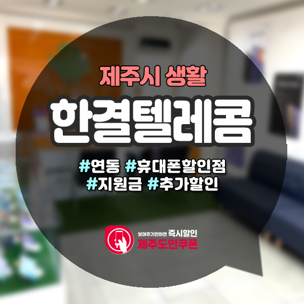  제주휴대폰성지에서 저렴하게 휴대폰구입하는 방법