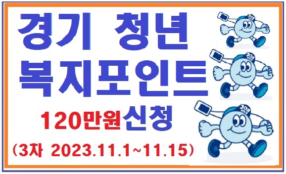  경기 청년 복지 포인트 (2023년 3차 모집)  신청 방법 / 1년간 120만 포인트 지급