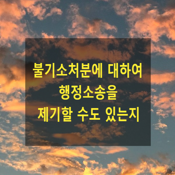  불기소처분에 대하여 행정소송을 제기하여 불복할 수 있는지