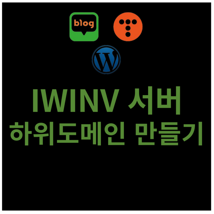  iwinv 서버로 하위 도메인 만들기
