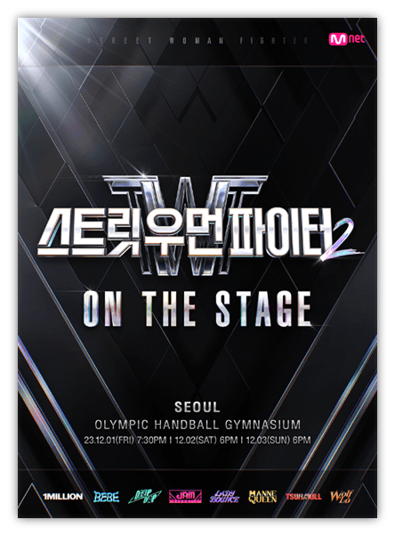 스트릿 우먼 파이터2 ON THE STAGE Tour 서울, 부산, 대구, 인천, 수원, 광주 투어공연 기본정보 출연진 인터파크 티켓오픈 예매하기