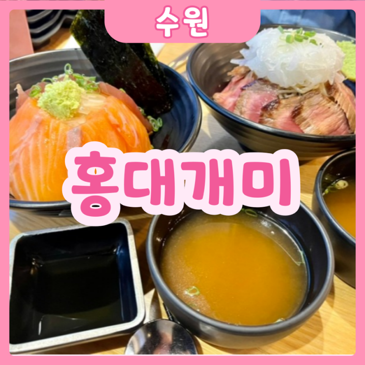  [수원|수원역] 홍대개미 수원역점 | 수원역 덮밥 맛도리!! 홍대개미 맛있게 먹기..𖤐